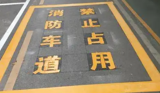 蘇州車(chē)位劃線(xiàn)解析，消防通道字體大?。? width=